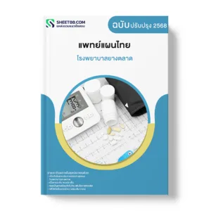 แนวข้อสอบ แพทย์แผนไทย โรงพยาบาลยางตลาด