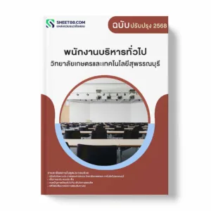 แนวข้อสอบ พนักงานบริหารทั่วไป วิทยาลัยเกษตรและเทคโนโลยีสุพรรณบุรี พร้อมเฉลย ล่าสุด แนวข้อสอบราชการ ไฟล์ pdf ราคาถูก 380 บาท แถมฟรีไฟล์เสียงสอบสัมภาษณ์