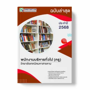 แนวข้อสอบ พนักงานบริหารทั่วไป (ครู) วิทยาลัยเทคนิคมหาสารคาม พร้อมเฉลย ล่าสุด แนวข้อสอบราชการ ไฟล์ pdf ราคาถูก 380 บาท แถมฟรีไฟล์เสียงสอบสัมภาษณ์