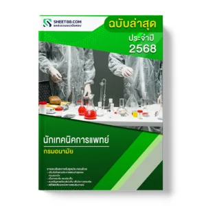 แนวข้อสอบ นักเทคนิคการแพทย์ กรมอนามัย
