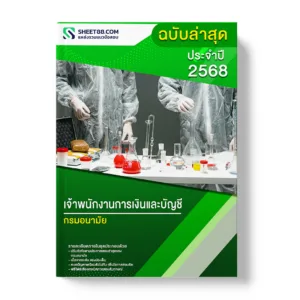 แนวข้อสอบ เจ้าพนักงานการเงินและบัญชี กรมอนามัย