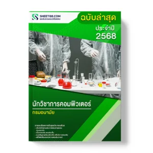 แนวข้อสอบ นักวิชาการคอมพิวเตอร์ กรมอนามัย