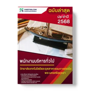 แนวข้อสอบ พนักงานบริหารทั่วไป วิทยาลัยเทคโนโลยีและอุตสาหกรรมการต่อเรือพระนครศรีอยุธยา