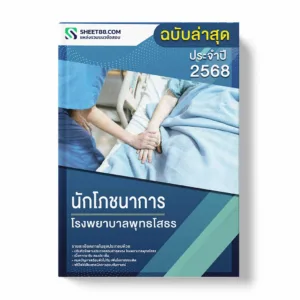 แนวข้อสอบ นักโภชนาการ โรงพยาบาลพุทธโสธร พร้อมเฉลย ล่าสุด แนวข้อสอบราชการ ไฟล์ pdf ราคาถูก 380 บาท แถมฟรีไฟล์เสียงสอบสัมภาษณ์