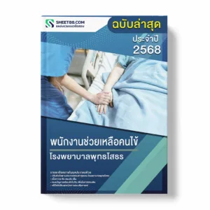 แนวข้อสอบ พนักงานช่วยเหลือคนไข้ โรงพยาบาลพุทธโสธร พร้อมเฉลย ล่าสุด แนวข้อสอบราชการ ไฟล์ pdf ราคาถูก 380 บาท แถมฟรีไฟล์เสียงสอบสัมภาษณ์