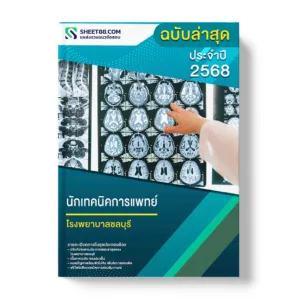 แนวข้อสอบ นักเทคนิคการแพทย์ โรงพยาบาลชลบุรี