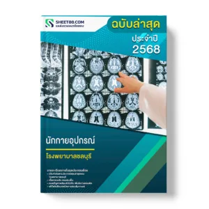 แนวข้อสอบ นักกายอุปกรณ์ โรงพยาบาลชลบุรี