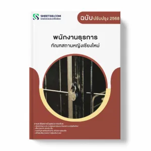 แนวข้อสอบ พนักงานธุรการ ทัณฑสถานหญิงเชียงใหม่ พร้อมเฉลย ล่าสุด แนวข้อสอบราชการ ไฟล์ pdf ราคาถูก 380 บาท แถมฟรีไฟล์เสียงสอบสัมภาษณ์