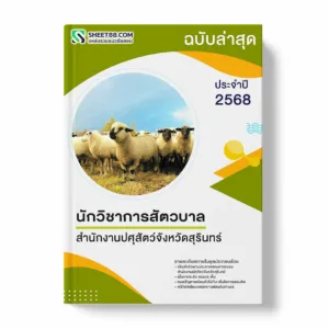 แนวข้อสอบ นักวิชาการสัตวบาล สำนักงานปศุสัตว์จังหวัดสุรินทร์ พร้อมเฉลย ล่าสุด แนวข้อสอบราชการ ไฟล์ pdf ราคาถูก 380 บาท แถมฟรีไฟล์เสียงสอบสัมภาษณ์