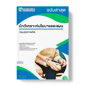 แนวข้อสอบ นักวิเคราะห์นโยบายและแผน กรมสุขภาพจิต