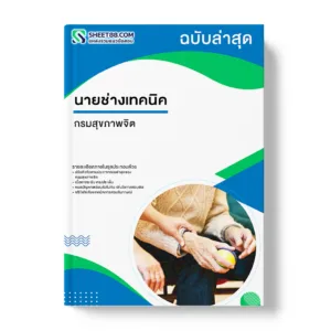 แนวข้อสอบ นายช่างเทคนิค กรมสุขภาพจิต