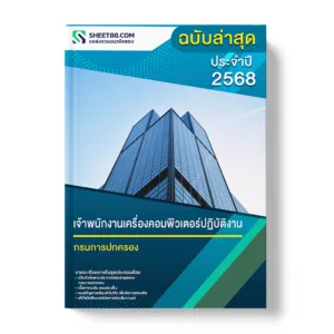 แนวข้อสอบ เจ้าพนักงานเครื่องคอมพิวเตอร์ปฏิบัติงาน กรมการปกครอง