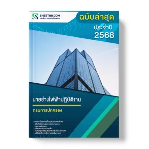 แนวข้อสอบ นายช่างไฟฟ้าปฏิบัติงาน กรมการปกครอง
