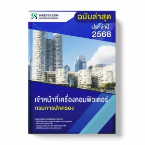 แนวข้อสอบ เจ้าหน้าที่เครื่องคอมพิวเตอร์ กรมการปกครอง พร้อมเฉลย ล่าสุด แนวข้อสอบราชการ ไฟล์ pdf ราคาถูก 380 บาท แถมฟรีไฟล์เสียงสอบสัมภาษณ์