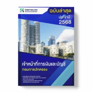 แนวข้อสอบ เจ้าหน้าที่การเงินและบัญชี กรมการปกครอง พร้อมเฉลย ล่าสุด แนวข้อสอบราชการ ไฟล์ pdf ราคาถูก 380 บาท แถมฟรีไฟล์เสียงสอบสัมภาษณ์