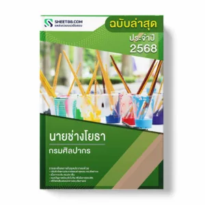 แนวข้อสอบ นายช่างโยธา กรมศิลปากร พร้อมเฉลย ล่าสุด แนวข้อสอบราชการ ไฟล์ pdf ราคาถูก 380 บาท แถมฟรีไฟล์เสียงสอบสัมภาษณ์