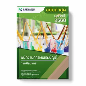 แนวข้อสอบ พนักงานการเงินและบัญชี กรมศิลปากร พร้อมเฉลย ล่าสุด แนวข้อสอบราชการ ไฟล์ pdf ราคาถูก 380 บาท แถมฟรีไฟล์เสียงสอบสัมภาษณ์