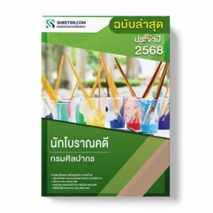 แนวข้อสอบ นักโบราณคดี กรมศิลปากร พร้อมเฉลย ล่าสุด แนวข้อสอบราชการ ไฟล์ pdf ราคาถูก 380 บาท แถมฟรีไฟล์เสียงสอบสัมภาษณ์