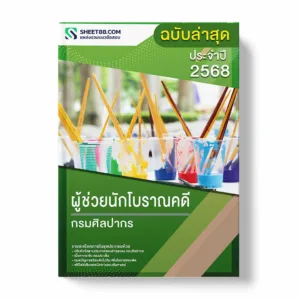 แนวข้อสอบ ผู้ช่วยนักโบราณคดี กรมศิลปากร พร้อมเฉลย ล่าสุด แนวข้อสอบราชการ ไฟล์ pdf ราคาถูก 380 บาท แถมฟรีไฟล์เสียงสอบสัมภาษณ์