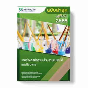 แนวข้อสอบ นายช่างศิลปกรรม ด้านงานแม่พิมพ์ กรมศิลปากร พร้อมเฉลย ล่าสุด แนวข้อสอบราชการ ไฟล์ pdf ราคาถูก 380 บาท แถมฟรีไฟล์เสียงสอบสัมภาษณ์