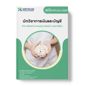 แนวข้อสอบ นักวิชาการเงินและบัญชี วิทยาลัยพยาบาลบรมราชชนนี นครราชสีมา