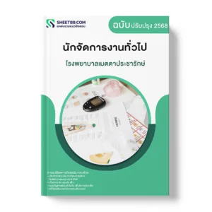 แนวข้อสอบ นักจัดการงานทั่วไป โรงพยาบาลเมตตาประชารักษ์