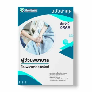 แนวข้อสอบ ผู้ช่วยพยาบาล โรงพยาบาลองครักษ์ พร้อมเฉลย ล่าสุด แนวข้อสอบราชการ ไฟล์ pdf ราคาถูก 380 บาท แถมฟรีไฟล์เสียงสอบสัมภาษณ์