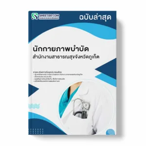 แนวข้อสอบ นักกายภาพบำบัด สำนักงานสาธารณสุขจังหวัดภูเก็ต พร้อมเฉลย ล่าสุด แนวข้อสอบราชการ ไฟล์ pdf ราคาถูก 380 บาท แถมฟรีไฟล์เสียงสอบสัมภาษณ์
