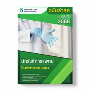 แนวข้อสอบ นักรังสีการแพทย์ โรงพยาบาลแคนดง พร้อมเฉลย ล่าสุด แนวข้อสอบราชการ ไฟล์ pdf ราคาถูก 380 บาท แถมฟรีไฟล์เสียงสอบสัมภาษณ์