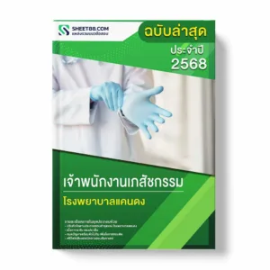 แนวข้อสอบ เจ้าพนักงานเภสัชกรรม โรงพยาบาลแคนดง พร้อมเฉลย ล่าสุด แนวข้อสอบราชการ ไฟล์ pdf ราคาถูก 380 บาท แถมฟรีไฟล์เสียงสอบสัมภาษณ์