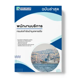 แนวข้อสอบ พนักงานบริการ กรมส่งกำลังบำรุงทหารเรือ