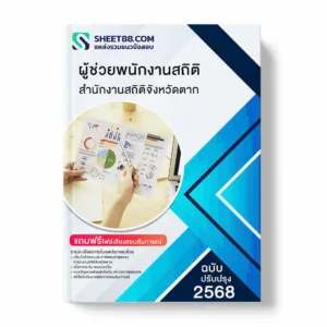 แนวข้อสอบ ผู้ช่วยพนักงานสถิติ สำนักงานสถิติจังหวัดตาก พร้อมเฉลย ล่าสุด แนวข้อสอบราชการ ไฟล์ pdf ราคาถูก 380 บาท แถมฟรีไฟล์เสียงสอบสัมภาษณ์