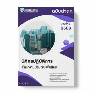 แนวข้อสอบ นิติกรปฏิบัติการ สำนักงานปรมาณูเพื่อสันติ พร้อมเฉลย ล่าสุด แนวข้อสอบราชการ ไฟล์ pdf ราคาถูก 380 บาท แถมฟรีไฟล์เสียงสอบสัมภาษณ์