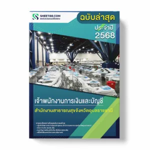 แนวข้อสอบ เจ้าพนักงานการเงินและบัญชี สำนักงานสาธารณสุขจังหวัดอุบลราชธานี พร้อมเฉลย ล่าสุด แนวข้อสอบราชการ ไฟล์ pdf ราคาถูก 380 บาท แถมฟรีไฟล์เสียงสอบสัมภาษณ์