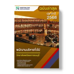 แนวข้อสอบ พนักงานบริหารทั่วไป วิทยาลัยพณิชยการธนบุรี