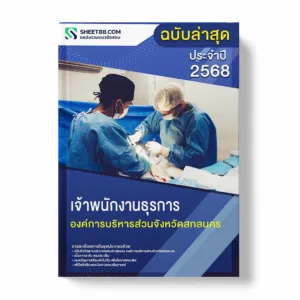 แนวข้อสอบ เจ้าพนักงานธุรการ องค์การบริหารส่วนจังหวัดสกลนคร พร้อมเฉลย ล่าสุด แนวข้อสอบราชการ ไฟล์ pdf ราคาถูก 380 บาท แถมฟรีไฟล์เสียงสอบสัมภาษณ์