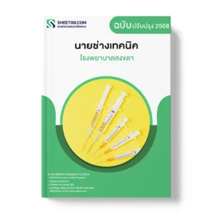 แนวข้อสอบ นายช่างเทคนิค โรงพยาบาลสงขลา