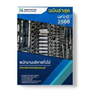แนวข้อสอบ พนักงานบริหารทั่วไป วิทยาลัยเทคนิคสุพรรณบุรี
