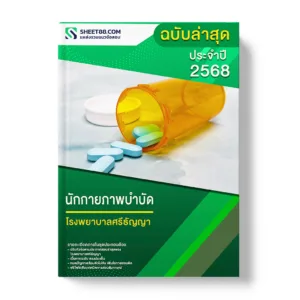 แนวข้อสอบ นักกายภาพบำบัด โรงพยาบาลศรีธัญญา