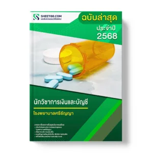 แนวข้อสอบ นักวิชาการเงินและบัญชี โรงพยาบาลศรีธัญญา