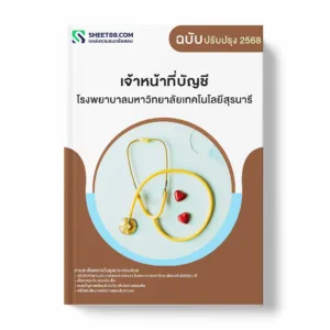 แนวข้อสอบ เจ้าหน้าที่บัญชี โรงพยาบาลมหาวิทยาลัยเทคโนโลยีสุรนารี พร้อมเฉลย ล่าสุด แนวข้อสอบราชการ ไฟล์ pdf ราคาถูก 380 บาท แถมฟรีไฟล์เสียงสอบสัมภาษณ์