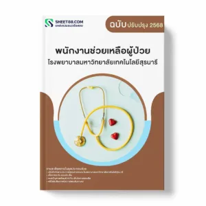 แนวข้อสอบ พนักงานช่วยเหลือผู้ป่วย โรงพยาบาลมหาวิทยาลัยเทคโนโลยีสุรนารี พร้อมเฉลย ล่าสุด แนวข้อสอบราชการ ไฟล์ pdf ราคาถูก 380 บาท แถมฟรีไฟล์เสียงสอบสัมภาษณ์