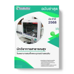 แนวข้อสอบ นักวิชาการสาธารณสุข โรงพยาบาลสมเด็จพระยุราชสว่างแดนดิน