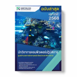 แนวข้อสอบ นักวิชาการคอมพิวเตอร์ปฏิบัติการ ศูนย์อำนวยการรักษาผลประโยชน์ของชาติทางทะเล พร้อมเฉลย ล่าสุด แนวข้อสอบราชการ ไฟล์ pdf ราคาถูก 380 บาท แถมฟรีไฟล์เสียงสอบสัมภาษณ์