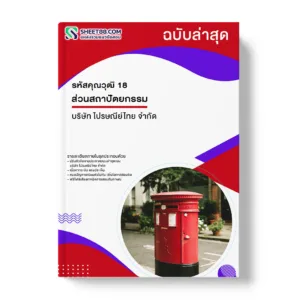 แนวข้อสอบ รหัสคุณวุฒิ 18 ส่วนสถาปัตยกรรม บริษัท ไปรษณีย์ไทย จำกัด