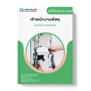 แนวข้อสอบ เจ้าพนักงานพัสดุ โรงพยาบาลตะโหมด