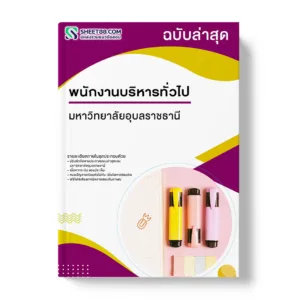 แนวข้อสอบ พนักงานบริหารทั่วไป มหาวิทยาลัยอุบลราชธานี