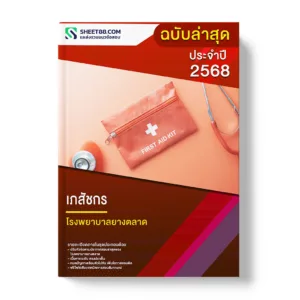 แนวข้อสอบ เภสัชกร โรงพยาบาลยางตลาด