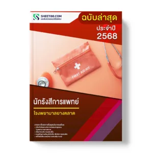 แนวข้อสอบ นักรังสีการแพทย์ โรงพยาบาลยางตลาด