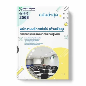 แนวข้อสอบ พนักงานบริหารทั่วไป (ด้านพัสดุ) วิทยาลัยเกษตรและเทคโนโลยีสุโขทัย พร้อมเฉลย ล่าสุด แนวข้อสอบราชการ ไฟล์ pdf ราคาถูก 380 บาท แถมฟรีไฟล์เสียงสอบสัมภาษณ์